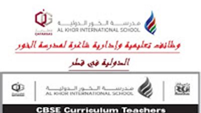 عاجل| مدرسة الخور القطرية تعلن عن وظائف جديدة للمعلمين والمعلمات.. ننشر نص الإعلان