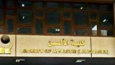 الحدود الدنيا لكليات الالسن.. كفر الشيخ 398.. وعين شمس  393.5.. وسوهاج 391	