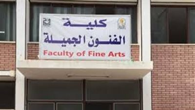 الحدود الدنيا لكليات الفنون الجميلة.. المنصورة 376 درجة.. وحلوان 376.. الإسكندرية 379