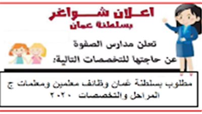  للتعاقد الفوري | مدرسة الصفوة العمانية تعلن عن وظائف جديدة للمعلمين والمعلمات.. ننشر نص الإعلان