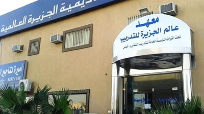 اكاديمية الجزيرة بالسعودية تعلن حاجتها الى محاضرين ومحاضرات فى جميع التخصصات