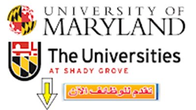 عاجل| جامعة ميريلاند تعلن عن وظائف جديدة لأعضاء هيئة التدريس في  مختلف التخصصات
