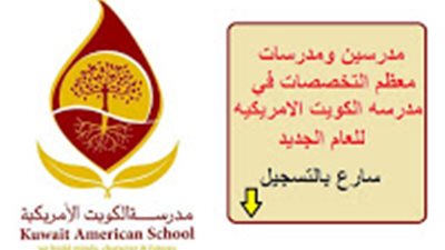 عاجل| كبري المدارس الكويتية تعلن عن وظائف جديدة للمعلمين والمعلمات.. ننشر نص الإعلان