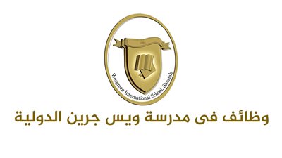 عاجل| مدارس ويس جرين الإماراتية تعلن عن وظائف جديدة للمعلمين والمعلمات.. ننشر نص الإعلان