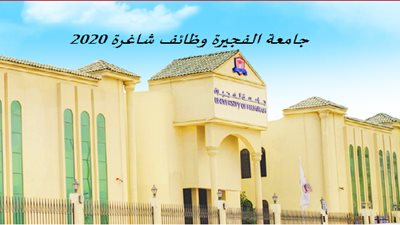عاجل| جامعة الفجيرة تعلن عن وظائف جديدة لأعضاء هيئة التدريس في مختلف التخصصات