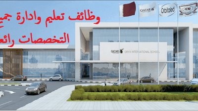 عاجل| مدارس Oryx القطرية تعلن عن وظائف جديدة للمعلمين والمعلمات.. ننشر نص الإعلان