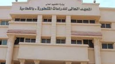 المعهد العالى للدراسات يعلن حاجته الى اعضاء هيئة التدريس ومعاونيهم