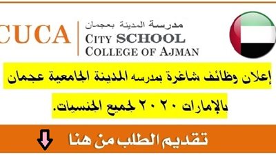 عاجل| مدارس عجمان الإماراتية تعلن عن وظائف جديدة للمعلمين والمعلمات.. ننشر نص الإعلان