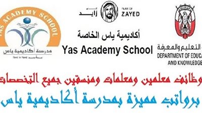 عاجل| مدرسة أكاديمية ياس الإماراتية تعلن عن وظائف جديدة للمعلمين والمعلمات.. ننشر نص الإعلان