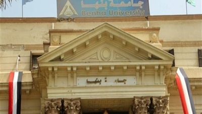 أخر موعد للتقديم 17 سبتمبر| جامعة بنها تعلن وظائف جديدة الى اعضاء هيئة التدريس 