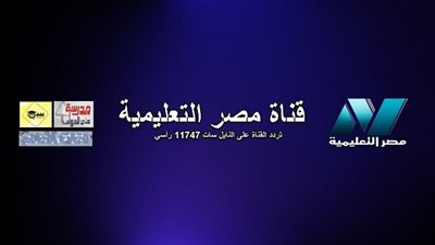 قناة مصر التعليمية تعلن المواعيد الجديدة لمدرسة على الهواء