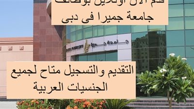 عاجل| جامعة جميرا تعلن عن وظائف جديدة لأعضاء هيئة التدريس 