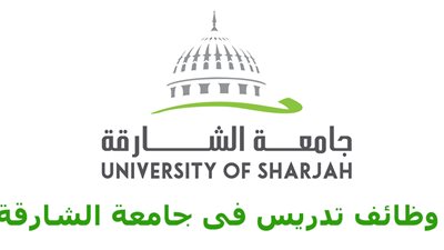 عاجل| جامعة الشارقة تعلن عن وظائف جديدة شاغرة.. ننشر نص الإعلان
