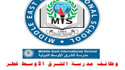 عاجل| مدرسة الشرق الأوسط القطرية تعلن عن وظائف جديدة للمعلمين والمعلمات.. ننشر نص الإعلان