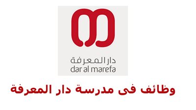 عاجل| مدرسة دار المعرفة الإماراتية تعلن عن وظائف جديدة للمعلمين والمعلمات.. ننشر نص الإعلان