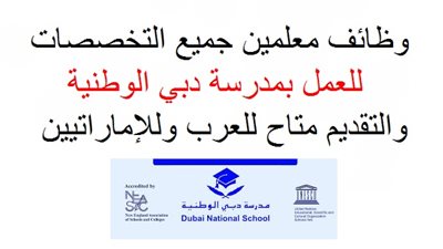 مدارس دبي الإماراتية تعلن عن وظائف جديدة للمعلمين والمعلمات.. ننشر نص الإعلان