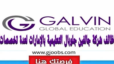  برواتب 15 الف درهم .. مدارس جالفين الإماراتية تعلن عن وظائف جديدة للمعلمين والمعلمات.. ننشر نص الإعلان