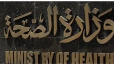 عاجل| التفاصيل الكاملة لخطة وزارة الصحة لحماية طلاب المدارس من 