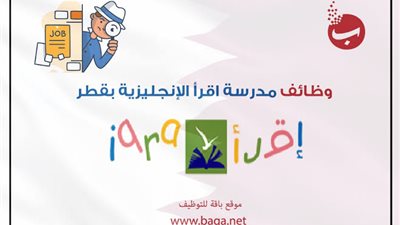 عاجل| مدرسة أقراء القطرية تعلن عن وظائف جديدة للمعلمين والمعلمات.. ننشر نص الإعلان