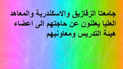 جامعتا الزقازيق والاسكندرية والمعاهد العليا يعلنون عن حاجتهم الى اعضاء هيئة التدريس ومعاونيهم