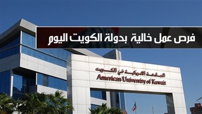 هام| جامعات دبي  ونيويورك بأبوظبي و الجامعة الأمريكية بالكويت  تعلن عن وظائف جديدة لأعضاء هيئة التدريس في مختلف التخصصات .. ننشر نص الإعلان