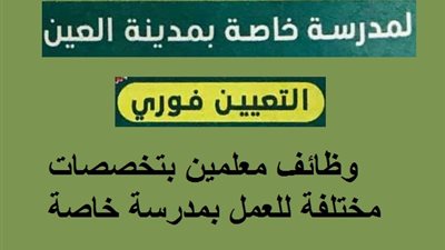 عاجل| مدرسة العين الإماراتية تعلن عن وظائف جديدة للمعلمين والمعلمات.. ننشر نص الإعلان