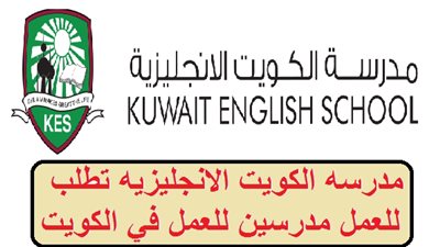 عاجل| كبري المدارس الكويتية تعلن عن وظائف جديدة شاغرة.. ننشر نص الإعلان
