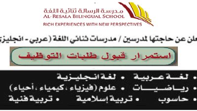 عاجل| مدرسة الرسالة الكويتية تعلن عن وظائف جديدة للمعلمين والمعلمات.. ننشر نص الإعلان