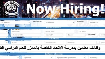 عاجل|  مدرسة الإتحاد بدبي تعلن عن وظائف جديدة للمعلمين والمعلمات.. ننشر نص الإعلان