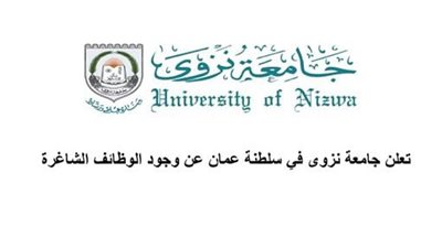 عاجل| جامعة نزوى في سلطنة عُمان تعلن عن وظائف جديدة لأعضاء هيئة التدريس.. ننشر نص الإعلان