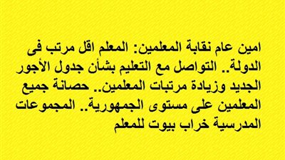 امين عام نقابة المعلمين: المعلم اقل مرتب فى الدولة.. التواصل مع التعليم بشأن جدول الأجور الجديد وزيادة مرتبات المعلمين.. حصانة جميع المعلمين على مستوى الجمهورية.. المجموعات المدرسية خراب بيوت للمعلم
