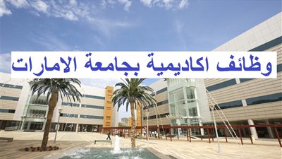 عاجل| جامعة الإمارات تعلن عن وظائف جديدة لأعضاء هيئة التدريس في  مختلف التخصصات