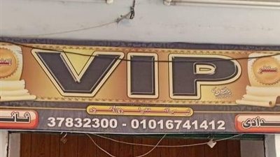 بالصور.. غلق سنتر vip للدروس الخصوصية بالجيزة