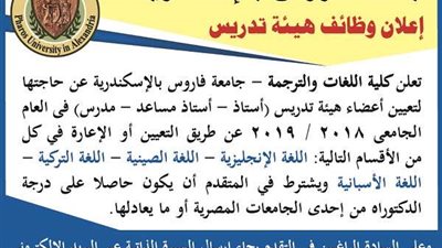  للتعاقد الفوري| جامعة فاروس بالإسكندرية تعلن عن أكبر مسابقة لتعيين أعضاء هيئة التدريس في مختلف التخصصات.. ننشر نص الإعلان