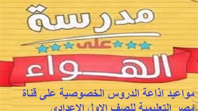 مواعيد اذاعة الدروس الخصوصية على قناة مصر التعليمية للصف الاول الاعدادى