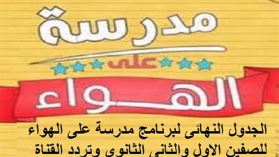 الجدول النهائى لبرنامج مدرسة على الهواء للصف الاول والثانى الثانوى 2021/2020