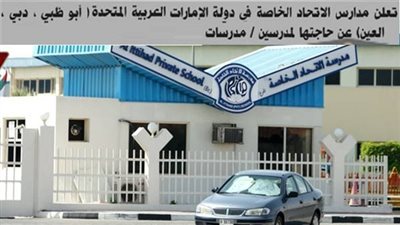 عاجل| مدرسة الاتحاد الإماراتية تعلن عن وظا\ف جديدة للمعلمين والمعلمات.. ننشر نص الإعلان