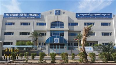 عاجل| مدرسة الفحيحل الكويتية تعلن وظائف جديدة للمعلمين والمعلمات.. ننشر نص الإعلان