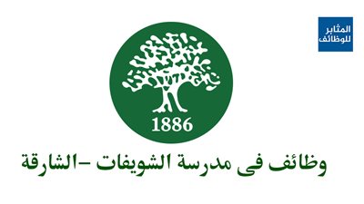 عاجل| مدرسة الشويفات الإماراتية تعلن عن وظائف جديدة للمعلمين والمعلمات.. ننشر نص الإعلان