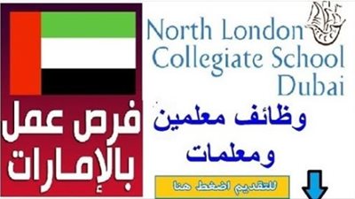 عاجل| كبري مدارس دبي تعلن عن وظائف جديدة للمعلمين والمعلمات.. ننشر نص الإعلان