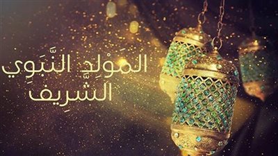 دار الافتاء: الأحد المقبل أول أيام شهر ربيع الأول..  والمولد النبوى 29 أكتوبر