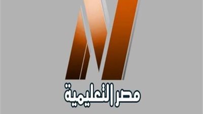جدول قناة مصر التعليمية للمرحلتين الابتدائية والاعدادية.. ننشر تردد القناة