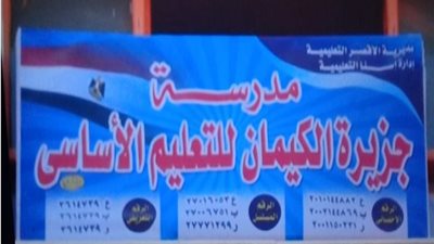 مدرسة جزيرة كيمان المطاعنة للتعليم الأساسى بالأقصر تسلم الطلاب الكتب