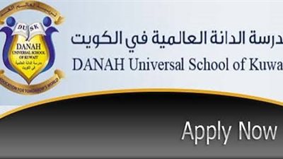 عاجل| مدرسة الدانة الكويتية تعلن عن وظائف جديدة للمعلمين والمعلمات.. ننشر نص الإعلان