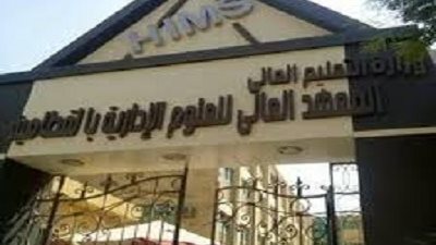 المعهد العالى للعلوم يعلن حاجته الى اعضاء هيئة التدريس ومعاونيهم من المعيدين.. ننشر نص الاعلان