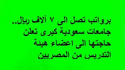جامعات سعودية كبرى تعلن حاجتها الى اعضاء هيئة التدريس من المصريين برواتب مجزية