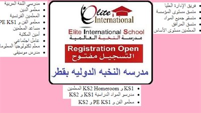 عاجل| مدرسة النخبة القطرية تعلن عن وظائف جديدة للمعلمين والمعلمات.. ننشر نص الإعلان