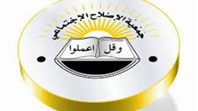 رابطة الاصلاح الاجتماعى تعلن حاجتها الى اعضاء هيئة التدريس.. ننشر نص الاعلان