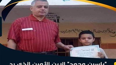 تلميذ أولى ابتدائى حديث السوشيال ميديا.. وجد حقيبة تحتوى على 17 الف جنيه.. سلمها لأصحابها.. ورفض المكافأة 