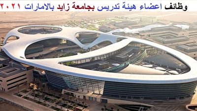 عاجل| جامعة زايد الإماراتية تعلن عن وظائف جديدة لأعضاء هيئة التدريس